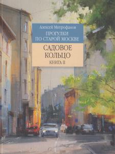 Садовое кольцо. Книга 2