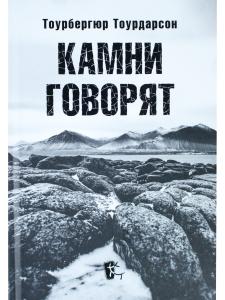 Камни говорят