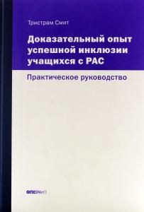Доказательный опыт успешной инклюзии учащихся с РАС. Практическое руководство