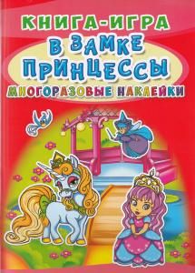 Книга-игра. Многоразовые наклейки. В замке принцессы