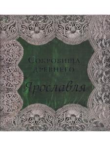 Сокровища Древнего Ярославля (из собрания Ярославского музея-заповедника)