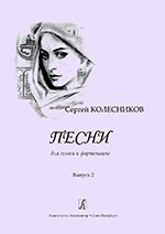Песни для голоса и фортепиано. Выпуск 2