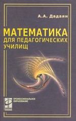 Дадаян А.А. Математика для педогагических училищ: Учебник