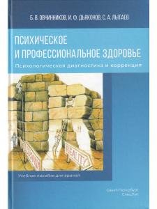 Психическое и профессиональное здоровье