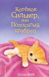 Котенок Сильвер, или Полосатый храбрец