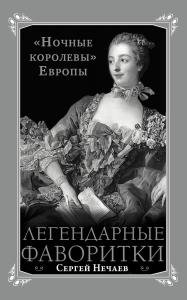 Легендарные фаворитки. Ночные королевы Европы