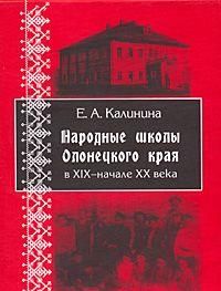 Народные школы Олонецкого края в XIX - начале XX века