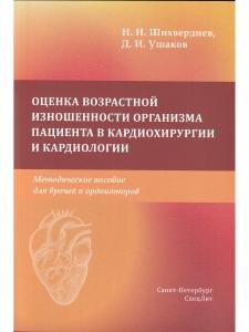 Оценка возрастной изношенности организма пациента в кардиохирургии и кардиологии