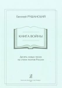 Книга Войны. 10 новых песен на стихи поэтов России. Для голоса (хора) и фортепиано