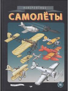 Невероятные самолеты