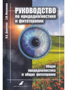 Руководство по иридодиагностике и фитотерапии
