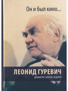 Леонид Гуревич. Он и был кино