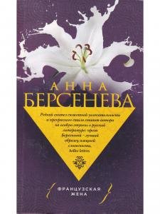 Французская жена