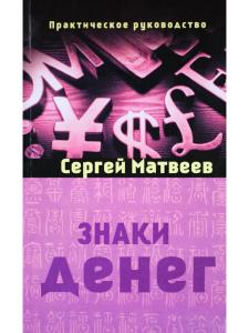 Матвеев Сергей Знаки денег