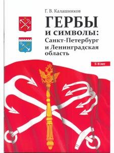ГЕРБЫ И СИМВОЛЫ: Санкт-Петербург и Ленинградская область.ФГОС.0+