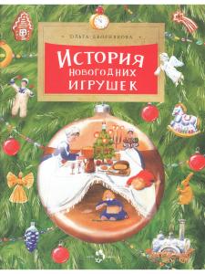 История новогодних игрушек