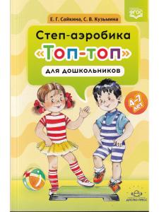 Степ-аэробика «Топ-топ» для дошкольников: учебно-методическое пособие. 4-7 лет. ФГОС
