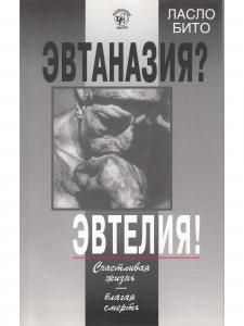 Эвтаназия? Эвтелия! Счастливая жизнь - благая смерть