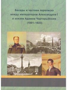 Беседы и частная переписка между императором Александром I и князем Адамом Чарторыйским