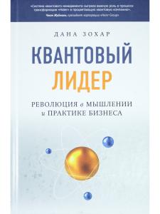 Квантовый Лидер. Революция в мышлении и практике бизнеса