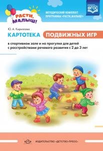РАСТИ, МАЛЫШ! Картотека подвижных игр в спортивном зале и на прогулке для детей с расстройствами речевого развития с 2 до 3 лет. ФГОС