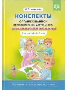 Конспекты организованной образовательной деятельности по рисованию, лепке, аппликации. Для детей 4-5 лет. (Работаем по программе «Детство») ФГОС.