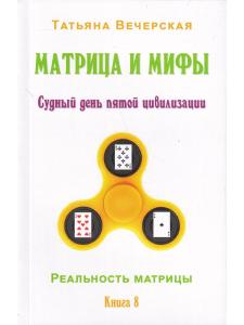 Матрица и мифы. Судный день пятой цивилизации.