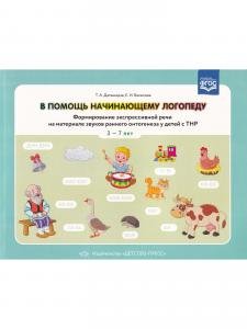 В помощь начинающему логопеду. Формирование экспрессивной речи на материале звуков раннего онтогенеза у детей сТНР 3—7 лет. ФГОС.