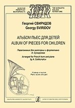 Альбом пьес для детей. Переложение для валторны и фортепиано. Учебное пособие для ДМШ и муз. колледжей. Клавир и партия