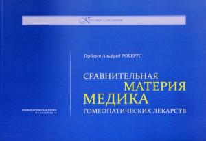Робертс, Г. А. Сравнительная Материя медика гомеопатических лекарств