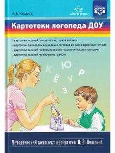 Картотеки логопеда ДОУ. (Методический комплект программы Н. В. Нищевой) ФГОС.