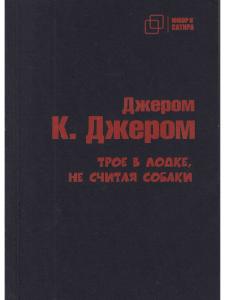 Трое в лодке, не считая собаки