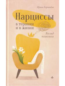 Нарциссы в терапии и в жизни. Взгляд психолога