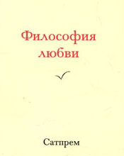 Философия любви