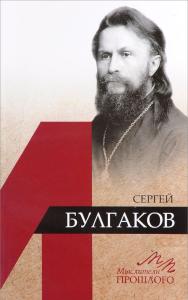 Крылов Д.А. Сергей Булгаков