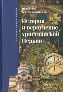 История и вероучение христианской церкви