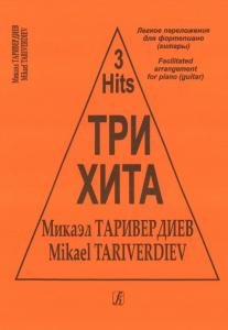 Три хита. Микаэл Таривердиев. Легкое переложение для фортепиано (гитары)