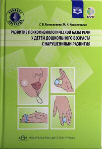 Коноваленко С.В. Развитие психофизической базы речи у детей дошкольного возраста с нарушениями разви