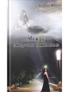 Между смертью и жизнью  (5 издание)