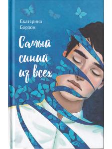 Самый синий из всех  