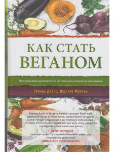 Как стать веганом. Исчерпывающее руководство по растительному питанию на каждый день.