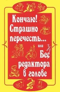 Кончаю! Страшно перечесть… или без редактора в голове