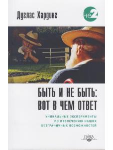 Быть и не быть: вот в чем ответ. 2-е изд.