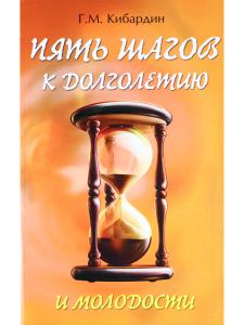 5 шагов к долголетию и молодости. 3-е издание
