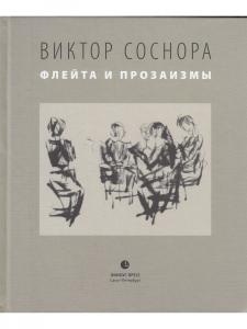 Флейта и прозаизмы
