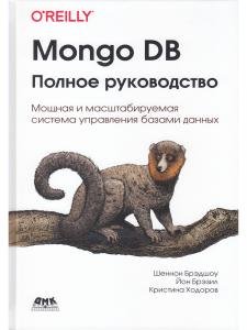 Mongo DB:полное руководство