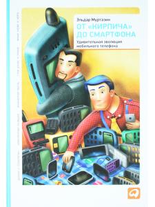 От"кирпича"до смартфона:Удивительная эволюция мобильного телефона