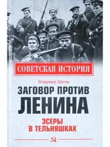 Советская история. Заговор против Ленина. Эсеры в тельняшках