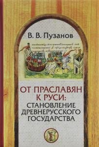 От праславян к руси: становление древнерусского государства