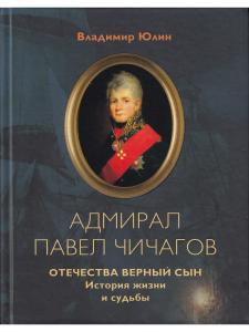 Юлин В. Адмирал Павел Чичагов. Отечества верный сын: история жизни и судьбы